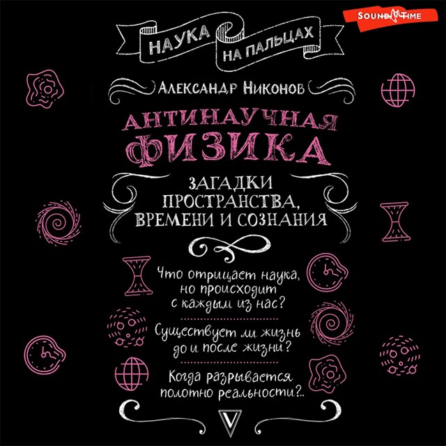 Book cover for Антинаучная физика: загадки пространства, времени и сознания