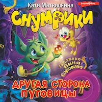 Снумрики. Другая сторона пуговицы
