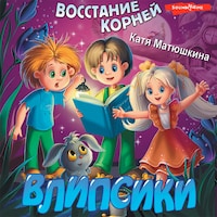Влипсики. Восстание корней