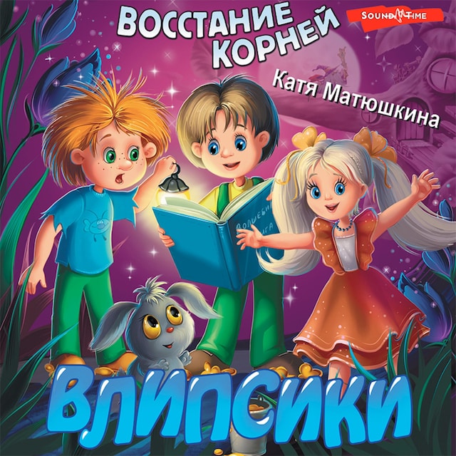 Book cover for Влипсики. Восстание корней