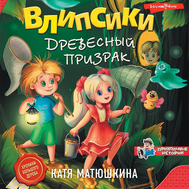 Buchcover für Влипсики. Древесный призрак