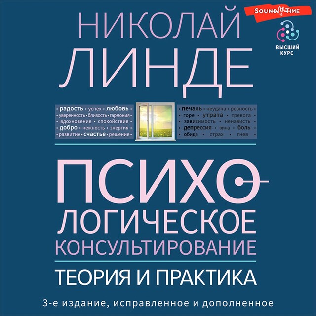 Boekomslag van Психологическое консультирование. Теория и практика. 3-е издание, исправленное и дополненное