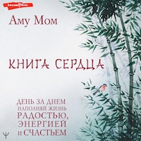 Книга Сердца. День за днем наполняй жизнь радостью, энергией и счастьем