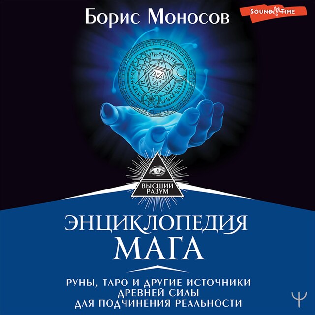 Portada de libro para Энциклопедия мага. Руны, Таро и другие источники древней силы для подчинения реальности