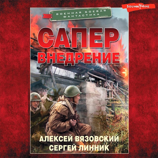 Buchcover für Сапер. Внедрение