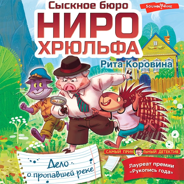 Bokomslag for Сыскное бюро Ниро Хрюльфа. Дело о пропавшей реке