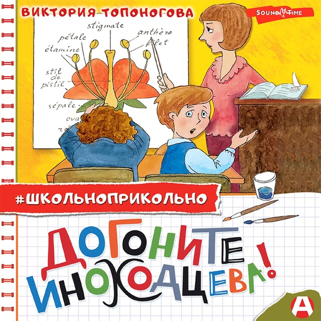 Book cover for Догоните Иноходцева!