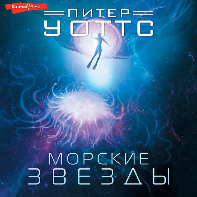 Book cover for Морские звезды