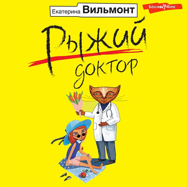 Book cover for Рыжий доктор