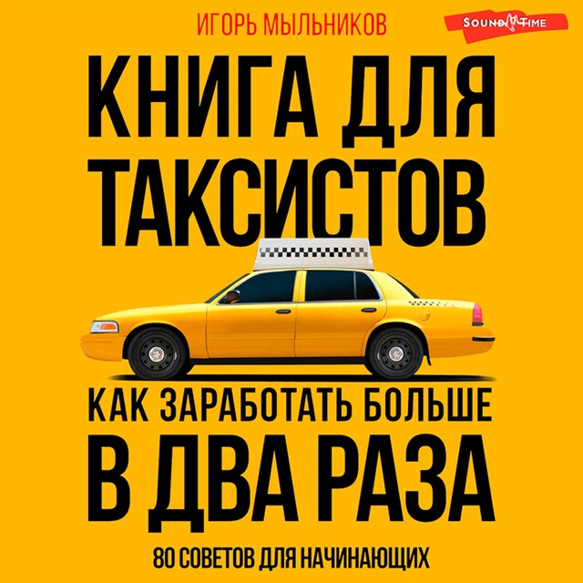 Book cover for Книга для таксистов: советы от практика