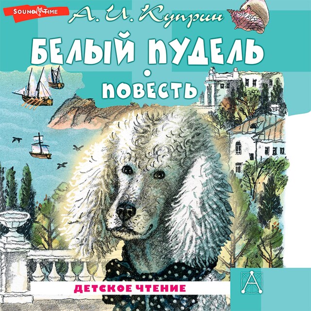 Book cover for Белый пудель. Повесть