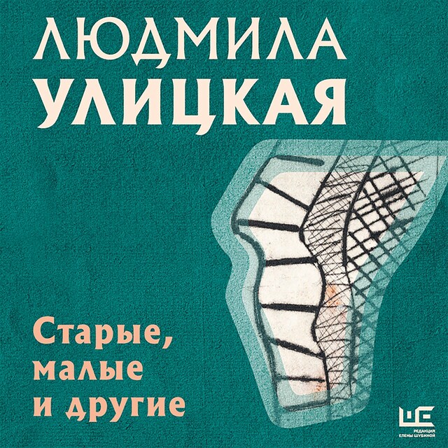 Buchcover für Старые, малые и другие