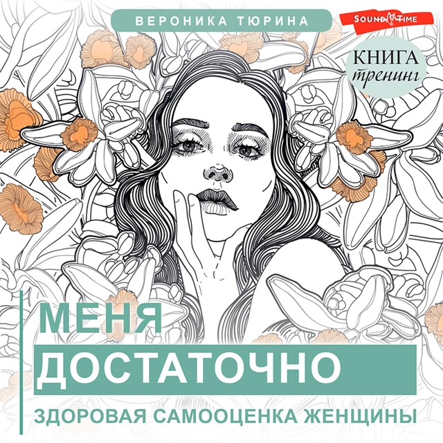 Book cover for Меня достаточно. Здоровая самооценка женщины