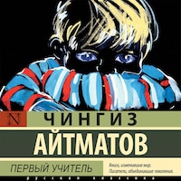 Первый учитель