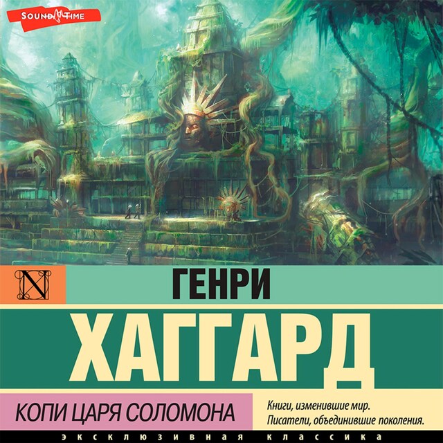 Book cover for Копи царя Соломона