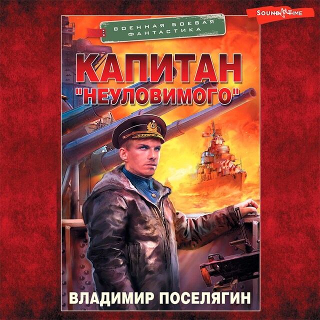 Portada de libro para Капитан "Неуловимого"