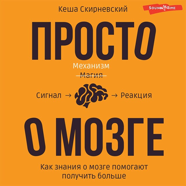 Просто о мозге. Как знания о мозге помогают получить больше Bokomslag för Просто о мозге. Как знания о мозге помогают получить больше