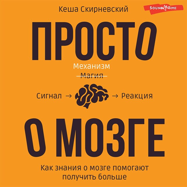 Book cover for Просто о мозге. Как знания о мозге помогают получить больше