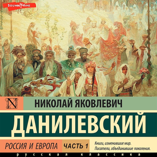 Okładka książki dla Россия и Европа. Часть 1