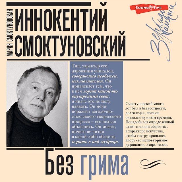 Buchcover für Иннокентий Смоктуновский. Без грима