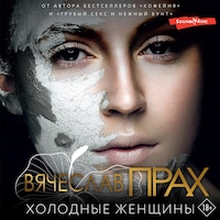Холодные женщины