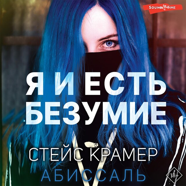 Portada de libro para Я и есть безумие. Абиссаль