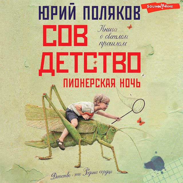 Book cover for Совдетство. Пионерская ночь