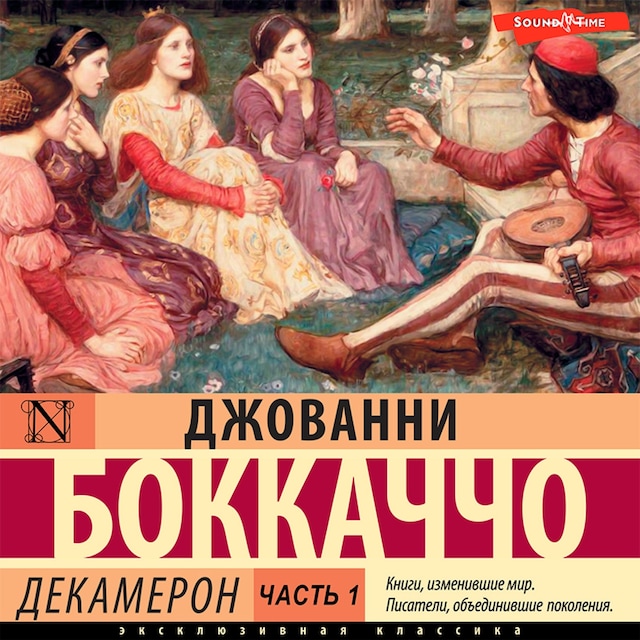 Book cover for Декамерон. Часть 1
