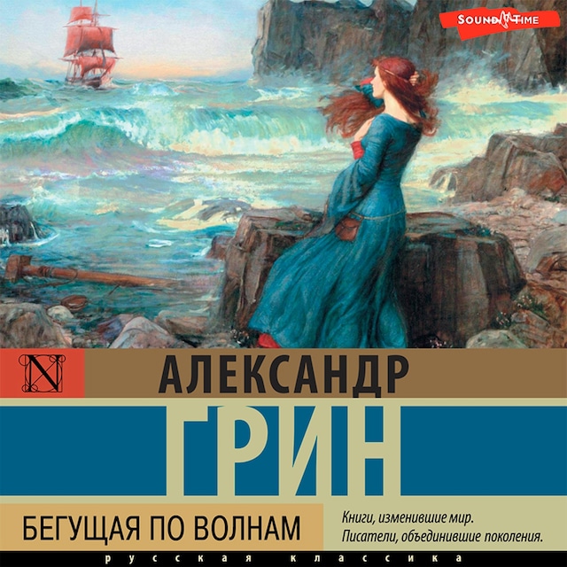Book cover for Бегущая по волнам
