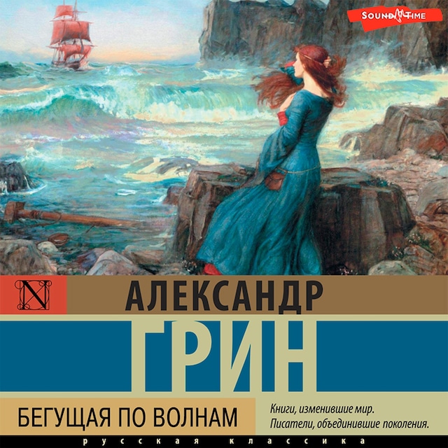 Couverture de livre pour Бегущая по волнам