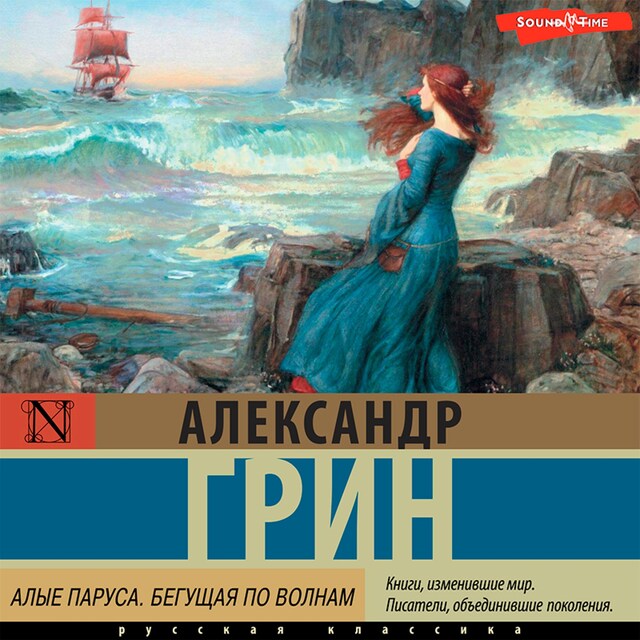 Portada de libro para Алые паруса. Бегущая по волнам