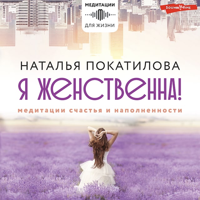 Portada de libro para Я женственна! Медитации счастья и наполненности