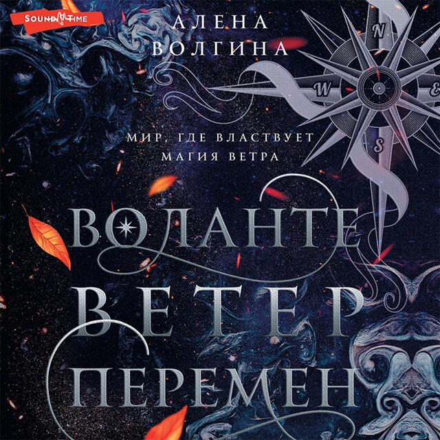 Book cover for Воланте. Ветер перемен