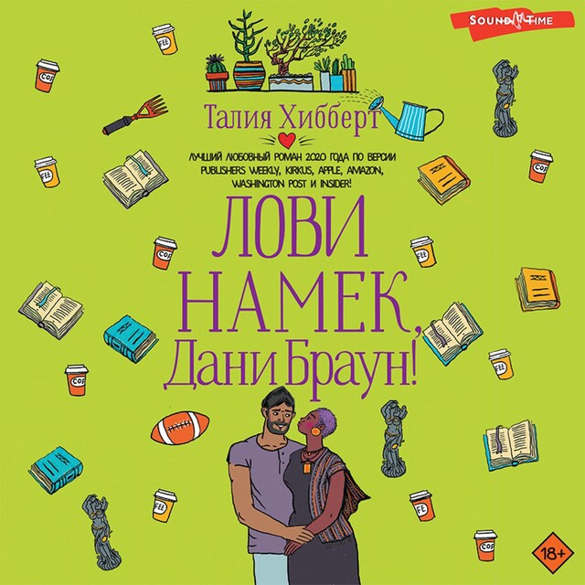 Book cover for Лови намек, Дани Браун!