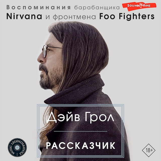 Book cover for Рассказчик. Воспоминания барабанщика Nirvana и фронтмена Foo Fighters