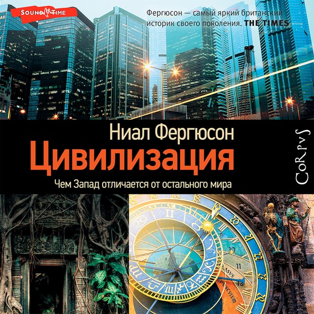 Portada de libro para Цивилизация. Чем Запад отличается от остального мира