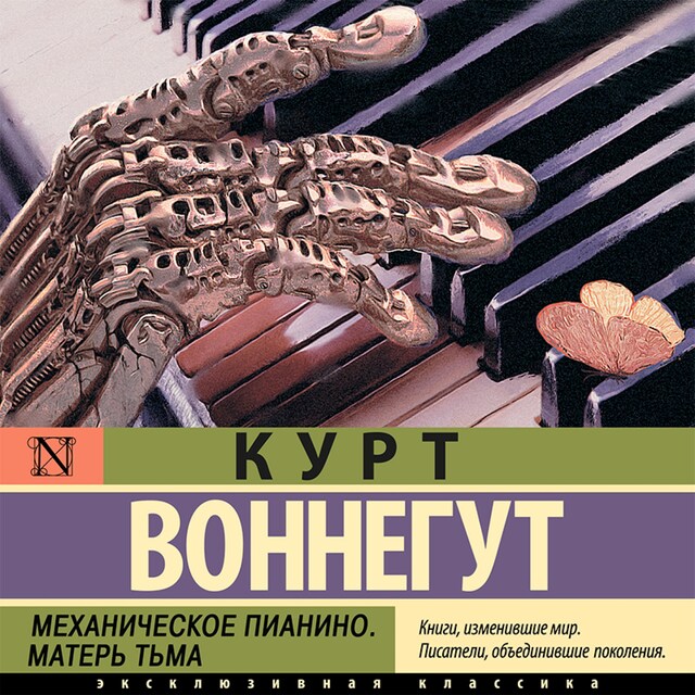 Book cover for Механическое пианино. Матерь Тьма