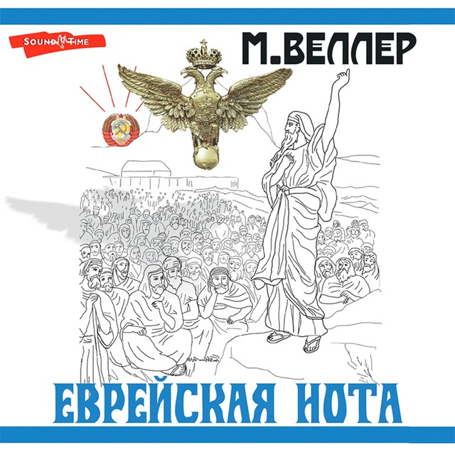 Bokomslag for Еврейская нота