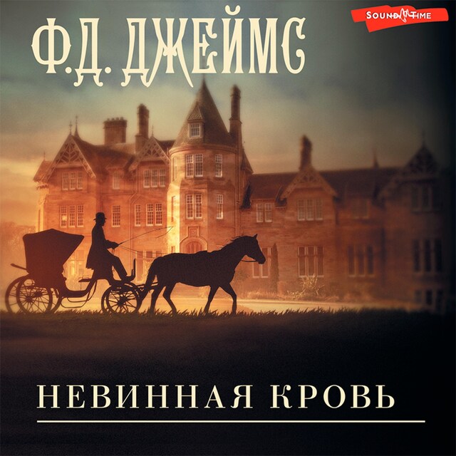 Book cover for Невинная кровь