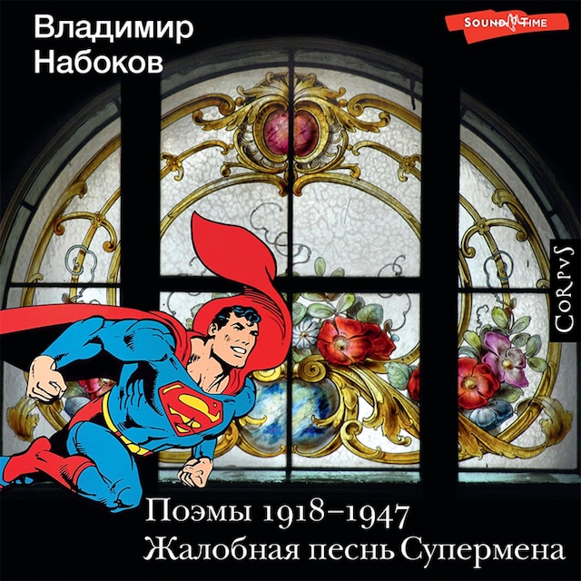 Book cover for Поэмы 1918-1947. Жалобная песнь Супермена