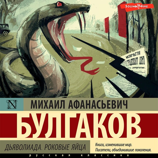 Couverture de livre pour Дьяволиада. Роковые яйца