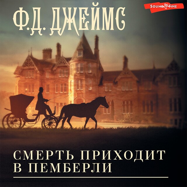 Book cover for Смерть приходит в Пемберли