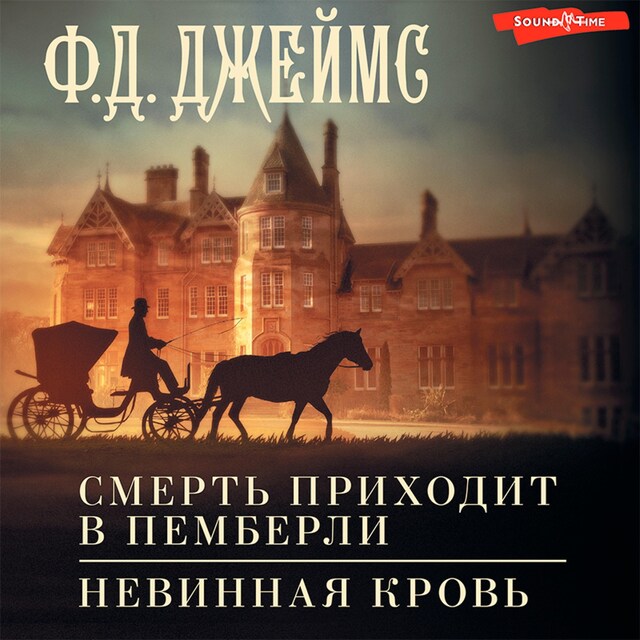 Kirjankansi teokselle Смерть приходит в Пемберли. Невинная кровь