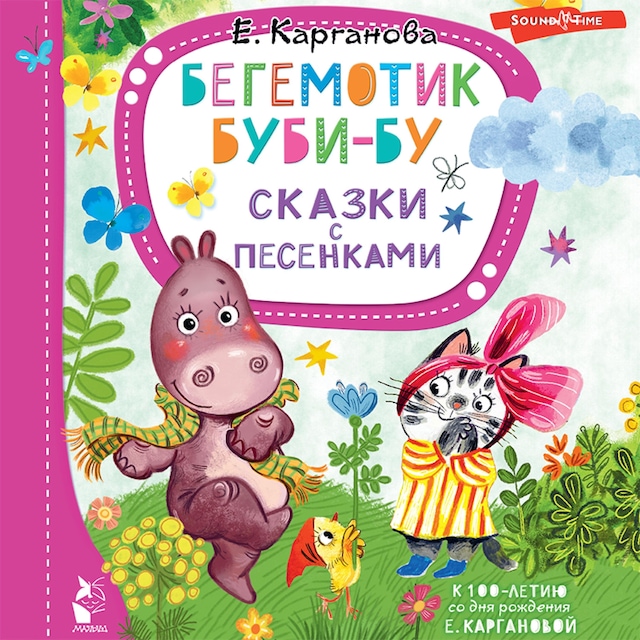 Book cover for Бегемотик Буби-бу. Сказки с песенками