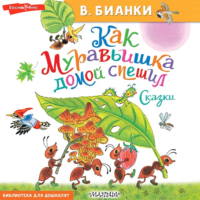 Book cover for Как муравьишка домой спешил