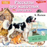 Рассказы про животных для детей