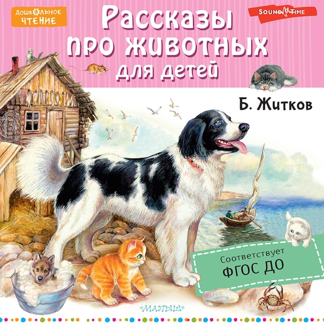 Book cover for Рассказы про животных для детей