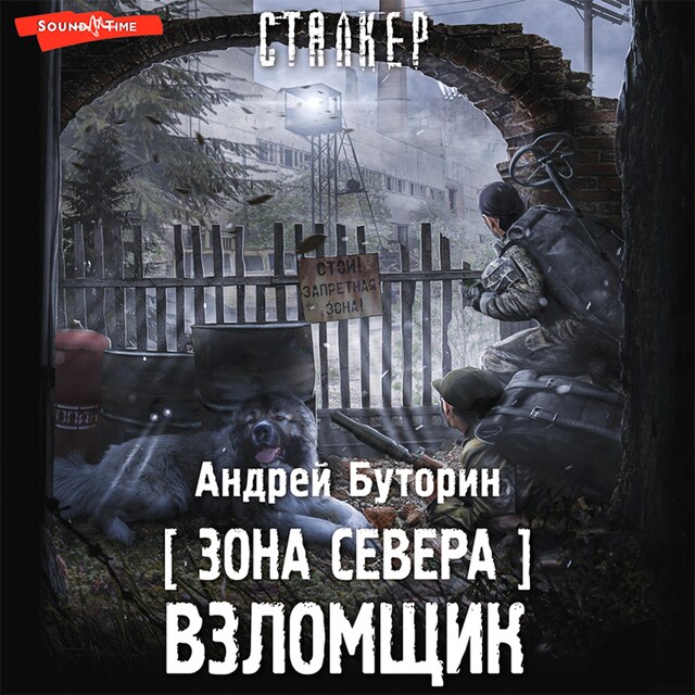 Buchcover für Зона Севера. Взломщик