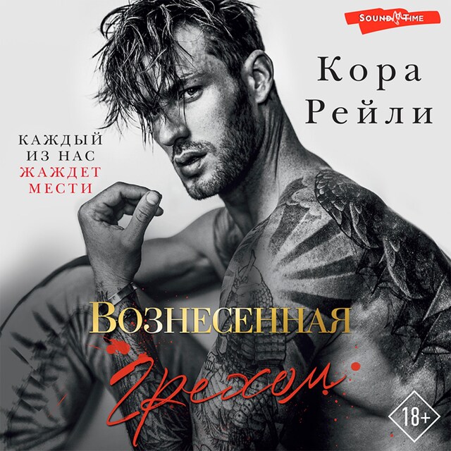 Book cover for Вознесенная грехом