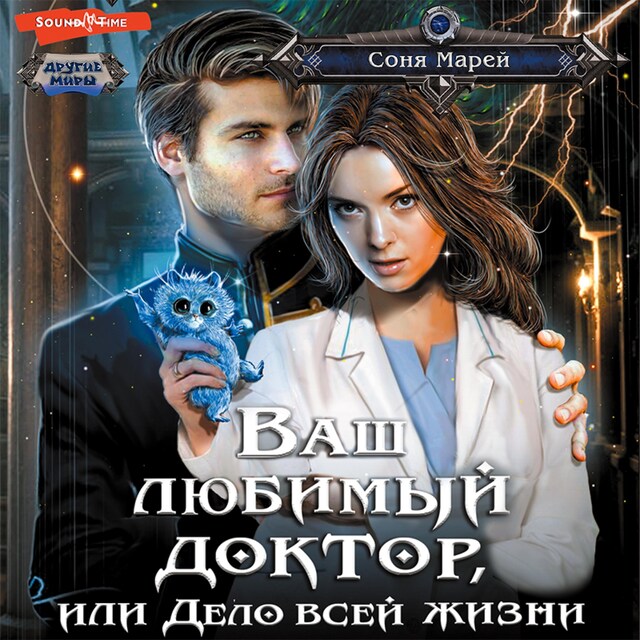 Buchcover für Ваш любимый доктор, или Дело всей жизни